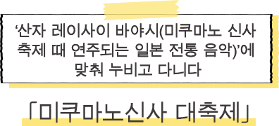 三社祭礼囃子の名調子にのって練り歩く三熊野神社大祭