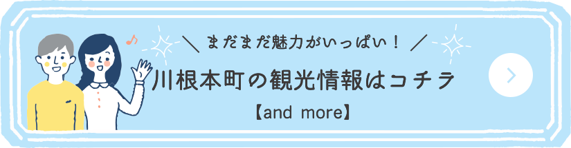 川根本町の観光情報はコチラ