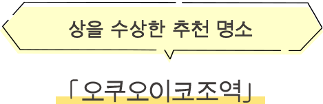 오쿠오이코조역 상을 수상한 추천 명소