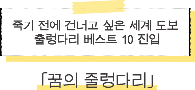 ·꿈의 줄렁다리 죽기 전에 건너고 싶은 세계 도보 출렁다리 베스트 10 진입