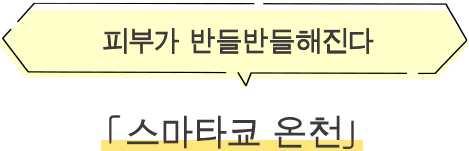 ·스마타쿄 온천 피부가 반들반들해진다