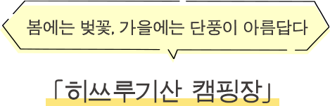 ·히쓰루기산 캠핑장 봄에는 벚꽃, 가을에는 단풍이 아름답다
