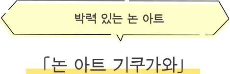 ·논 아트 기쿠가와 박력 있는 논 아트