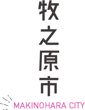 ■마키노하라시