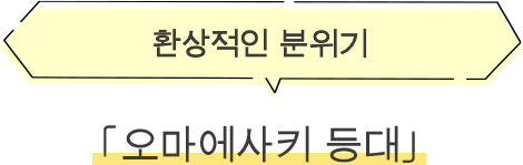 ·오마에자키 등대 환상적인 분위기