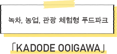 KADODE OOIGAWA 녹차, 농업, 관광 체험형 푸드파크