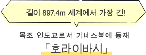 호라이바시 길이 897.4m 세계에서 가장 긴! 목조 인도교로서 기네스북에 등재
