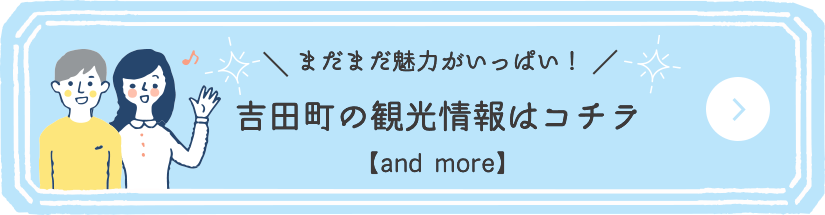吉田町の観光情報はコチラ