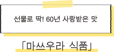 ·마쓰우라 식품 선물로 딱! 60년 사랑받은 맛