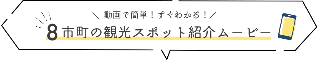 8市町の観光スポット紹介ムービー