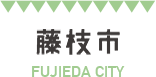 藤枝市