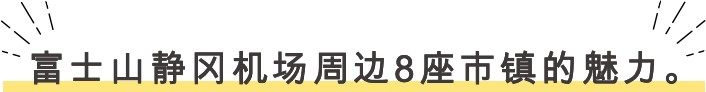 富士山静岡空港周辺の8市町