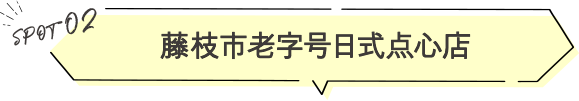 藤枝市老字号日式点心店