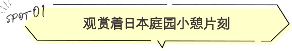 观赏着日本庭园小憩片刻