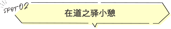 在道之驿小憩
