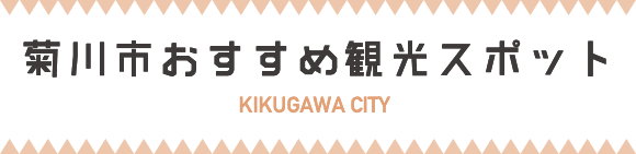 菊川市おすすめ観光コース