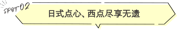 日式点心、西点尽享无遗