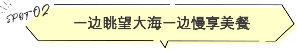 一边眺望大海一边慢享美餐