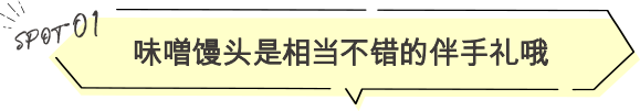 味噌馒头是相当不错的伴手礼哦