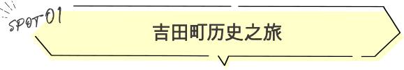 吉田町历史之旅