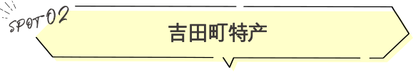 吉田町特产