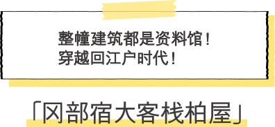 ·冈部宿大客栈柏屋 整幢建筑都是资料馆！穿越回江户时代！