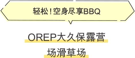 ·OREP大久保露营场滑草场 轻松！空身尽享BBQ