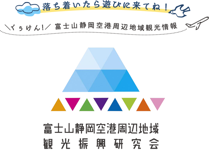 富士山静岡空港周辺地域観光振興研究会