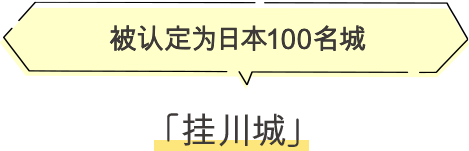 ·挂川城 被认定为日本100名城