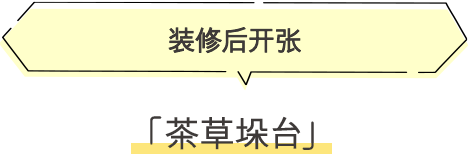 ·茶草垛台 装修后开张