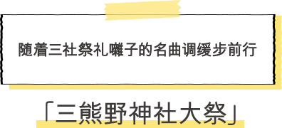 ·三熊野神社大祭 随着三社祭礼囃子的名曲调缓步前行