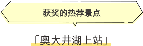 ·奥大井湖上站 获奖的热荐景点