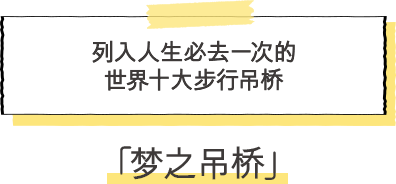 ·梦之吊桥 列入人生必去一次的世界十大步行吊桥