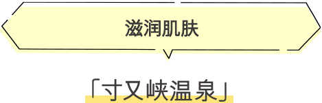 ·寸又峡温泉 滋润肌肤