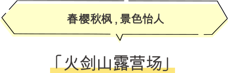 ·火剑山露营场 春樱秋枫，景色怡人