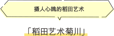 ·稻田艺术菊川 摄人心魄的稻田艺术