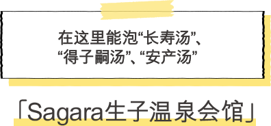 ·Sagara生子温泉会馆 在这里能泡“长寿汤”，“得子嗣汤”，“安产汤”