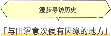 ·与田沼意次侯有因缘的地方 漫步寻访历史