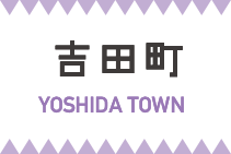 吉田町