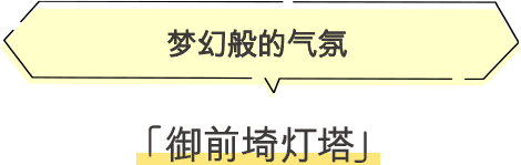 ·御前崎灯塔 梦幻般的气氛