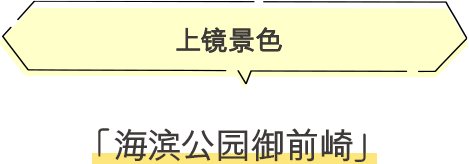 ·海滨公园御前崎 上镜景色