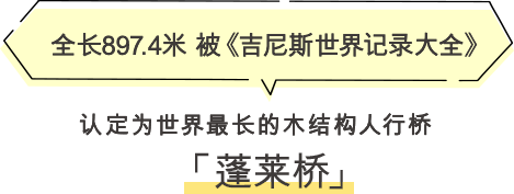 蓬莱桥 全长897.4米 被《吉尼斯世界记录大全》认定为世界最长的木结构人行桥