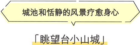 ·眺望台小山城 城池和恬静的风景疗愈身心