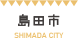 島田市