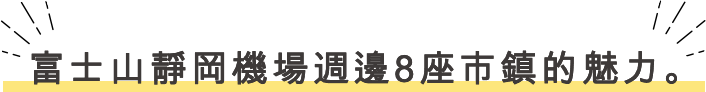 富士山静岡空港周辺の8市町