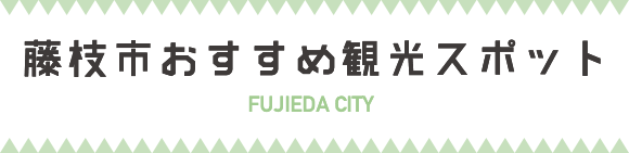 藤枝市おすすめ観光コース