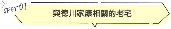 與德川家康相關的老宅
