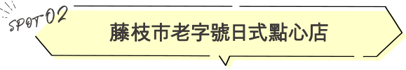 藤枝市老字號日式點心店