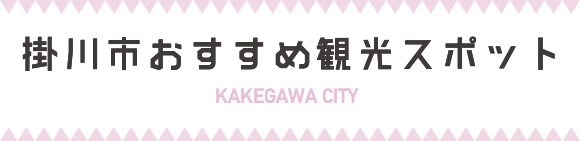 掛川市おすすめ観光コース