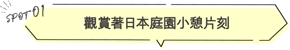 觀賞著日本庭園小憩片刻